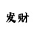 大发导师本金少带倍投赚钱